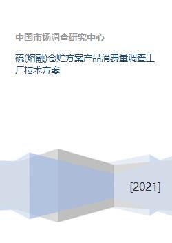 硫熔融倉儲方案 產品消費量調查與工廠技術方案咨詢